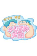 Poster for マツコ&有吉 かりそめ天国