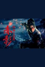 仮面の忍者 赤影 poster