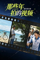 那些年拍的视频 poster
