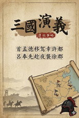 乐乐课堂：三国演义 poster
