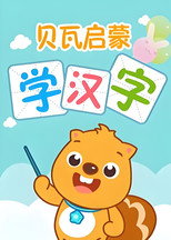贝瓦启蒙学汉字 poster