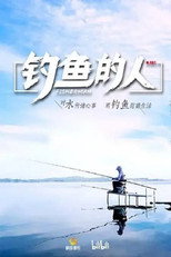 钓鱼的人 poster