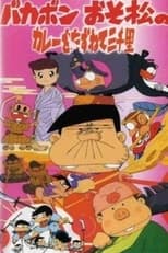 Poster di バカボン おそ松のカレーをたずねて三千里