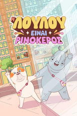 Η Λούλου Είναι Ρινόκερος