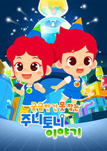 궁금한 건 못참는 주니토니 이야기