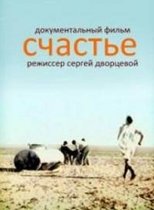 Счастье (1995)