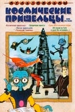 Космічні прибульці (1981)