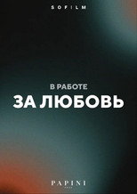 За любовь poster