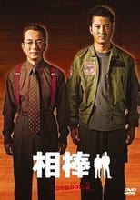 Poster for AIBOU: Tokyo Detective Duo Season 2