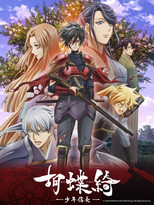 蝴蝶绮 ～年轻的信长～