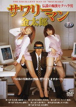 Sawariman Kintarô: densetsu no chikan sekuhara otoko
