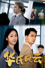 华氏风云 poster
