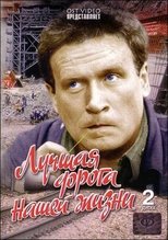 Poster for Лучшая дорога нашей жизни