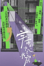 宇宙的中心是书房 poster