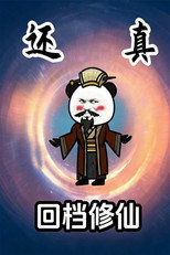 回档修仙 poster