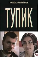 Тупик (1998)