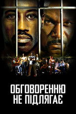 Обговоренню не підлягає