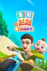 宝贝赳赳之超级奶爸 poster