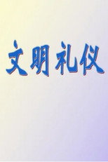 5堂实用礼仪课，助你职场生活游刃有余 poster