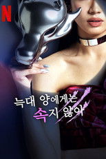 늑대 양에게는 속지 않아