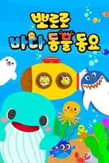 뽀로로 바다동물동요 (2019)