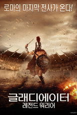 글래디에이터: 레전드 워리어