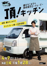 速水もこみちの食材探求ロードムービー 頂!キッチン poster