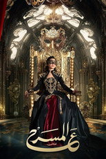ع المسرح poster