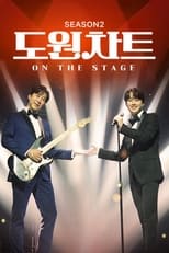 도원차트 시즌2 - 온 더 스테이지 poster