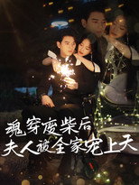 魂穿废材后夫人被全家宠上天 poster