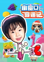 小魔女奇遇记 poster