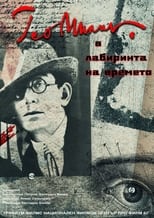 Poster di Гео Милев в лабиринта на времето