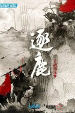 逐鹿：古战场往事 poster