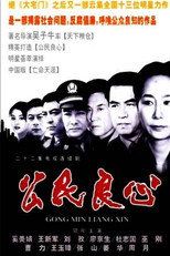 公民良心 poster