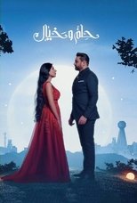 Poster for حلم وخيال