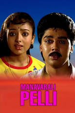 Poster for Manavarali Pelli