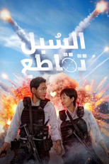 Mission: Cross – 2024 | السبل تقاطع