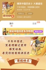 Poster for 爆笑中国历史3：大唐盛世