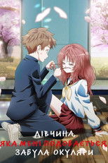 Дівчина, яка мені подобається, забула окуляри