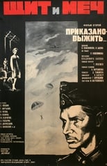 Щит і меч (1968)