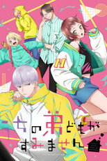 うちの弟どもがすみません