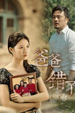 爸爸错了 poster