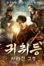 귀취등: 사라진 고성