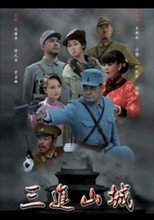 三进山城 poster