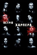 Острів Гарпера (2009)