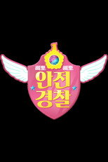 TV유치원: 삐뽀삐뽀 안전경찰 poster