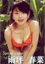 雨坪春奈 / Spring Color poster