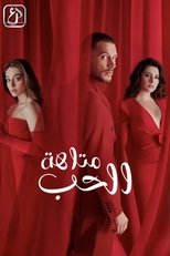 متاهة | متاهة الحب