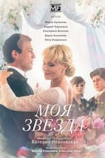 Моя звезда
