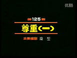 闲人马大姐 1x125 (S01E125)